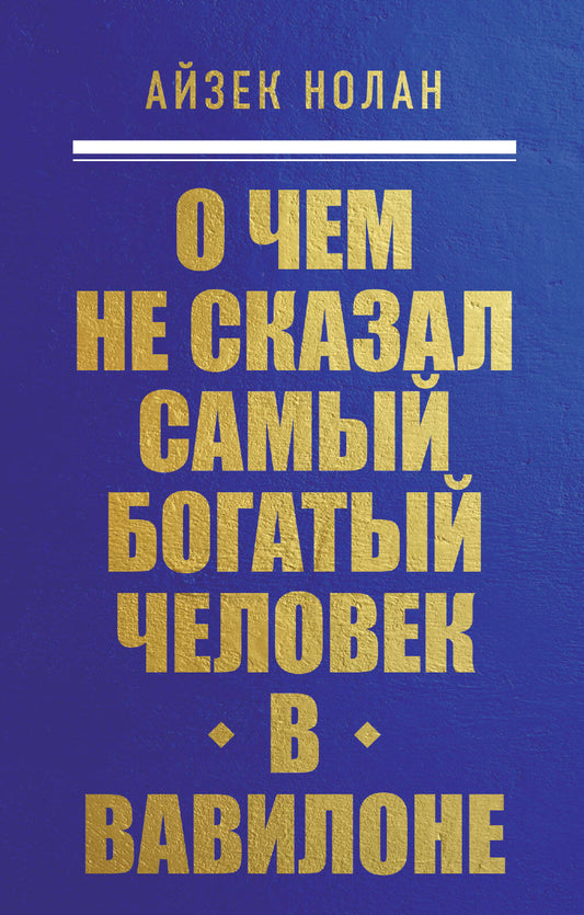 Обложка книги "О чем не сказал самый богатый человек в Вавилоне" от SOVABOOKS, изображение с названием и дизайном