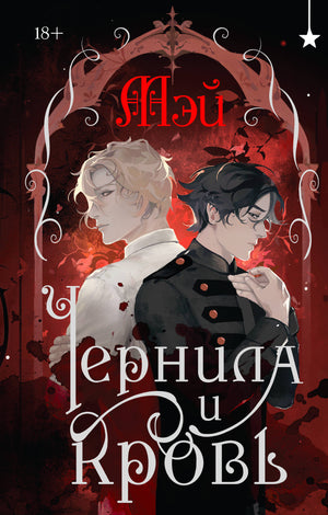 Обложка книги "Чернила и кровь" Мэй — фантастический роман в жанре научной фантастики и фэнтези от Sovabooks
