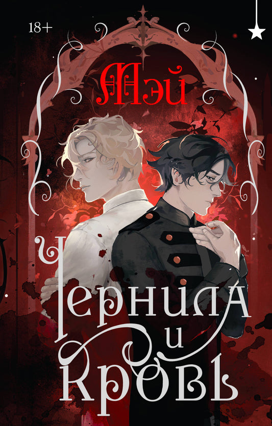Чернила и кровь — фантастический роман российской серии SOVABOOKS, изображение обложки книги с темными цветами и художественным стилем.