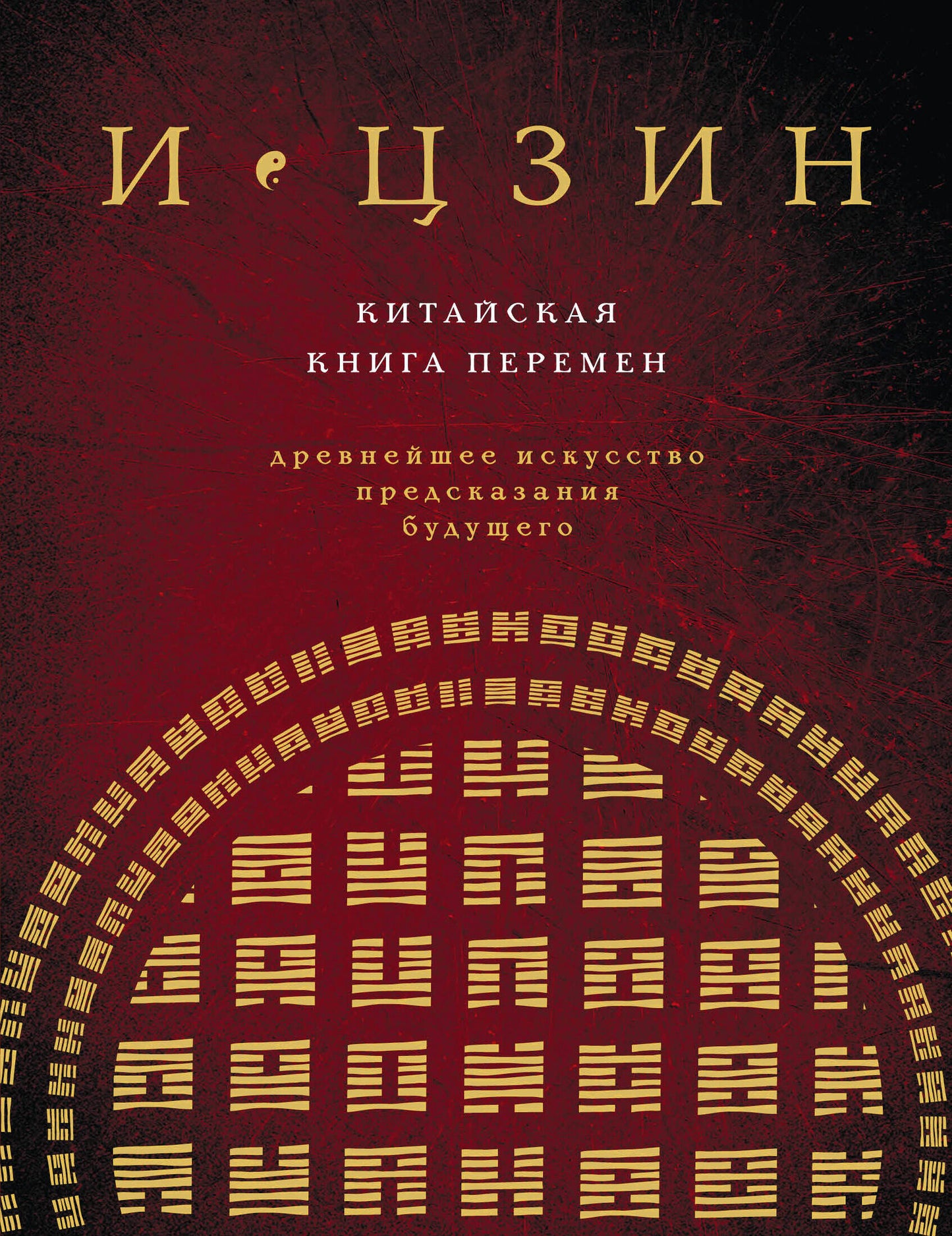 Книга И ЦЗИН. Китайская книга перемен от SOVABOOKS, новая обложка, изображение на обложке, эзотерическая литература