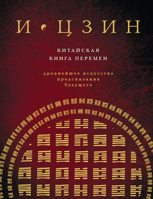 Книга И ЦЗИН. Китайская книга перемен, новая обложка, издана Sovabooks, русское эзотерическое нон-фикшн издание