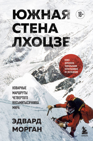 Книга "Южная стена Лхоцзе" Морган Э о маршрутах восьмитысячника, издание Sovabooks, изображение обложки.