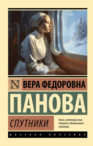 Обложка книги "Спутники" В.Ф. Панова, классическая русская художественная литература, издание Sovabooks.