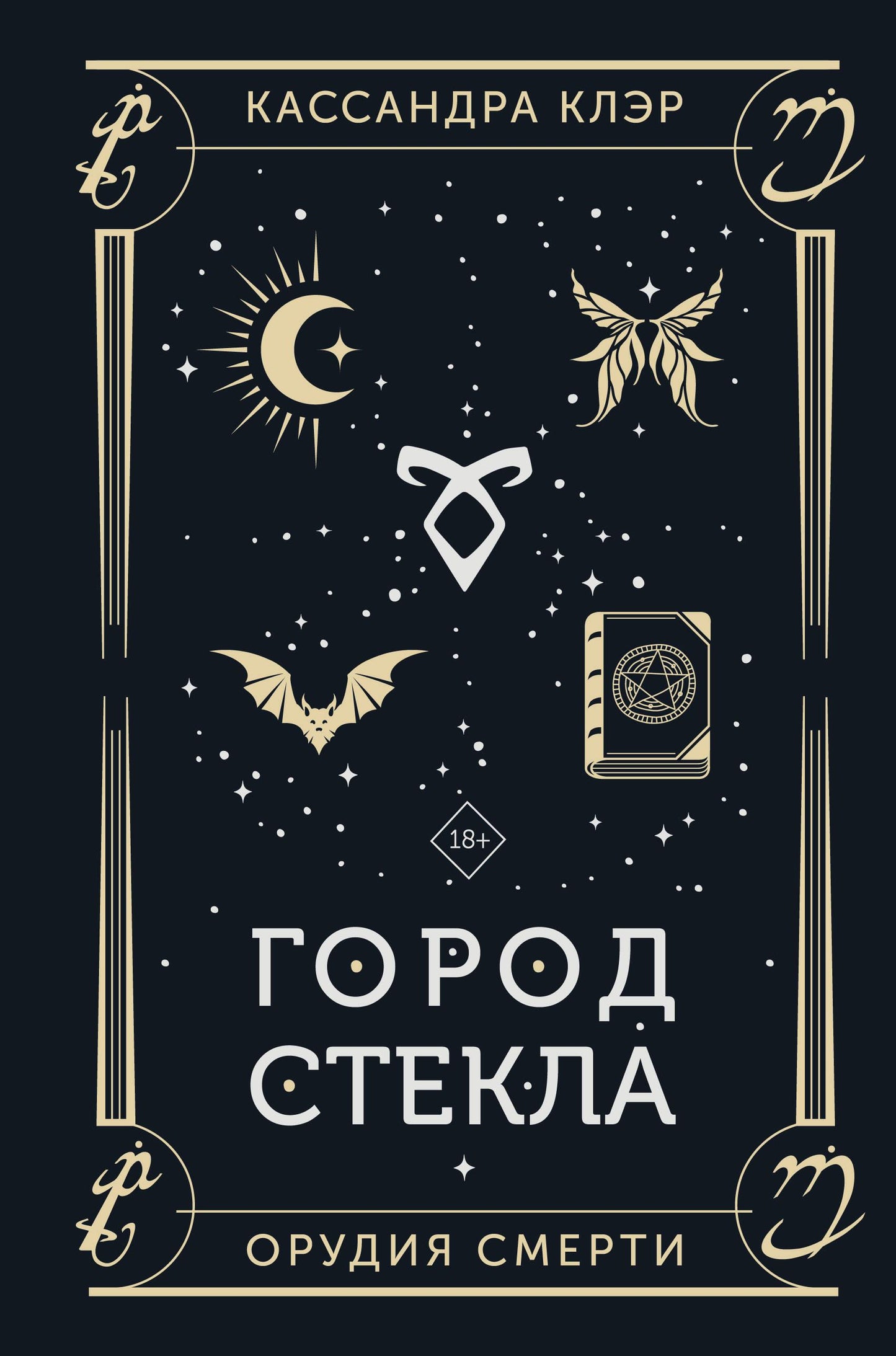 Книга "Город стекла" от SOVABOOKS, фантастический роман в жанре научной фантастики и фэнтези, изображение обложки.