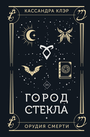 Обложка книги "Город стекла" Клэр Кассандра, фантастический роман, издание Sovabooks, стильный дизайн, изображение на обложке