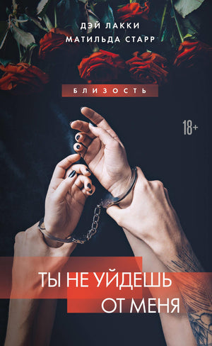 Обложка российской книги "Ты не уйдешь от меня" Лакки Д. и Старр М., роман в жанре фантастика и любовь.