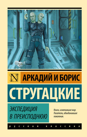 Обложка книги "Экспедиция в преисподнюю" Аркадия и Бориса Стругацких, фантастический роман, издано Sovabooks.