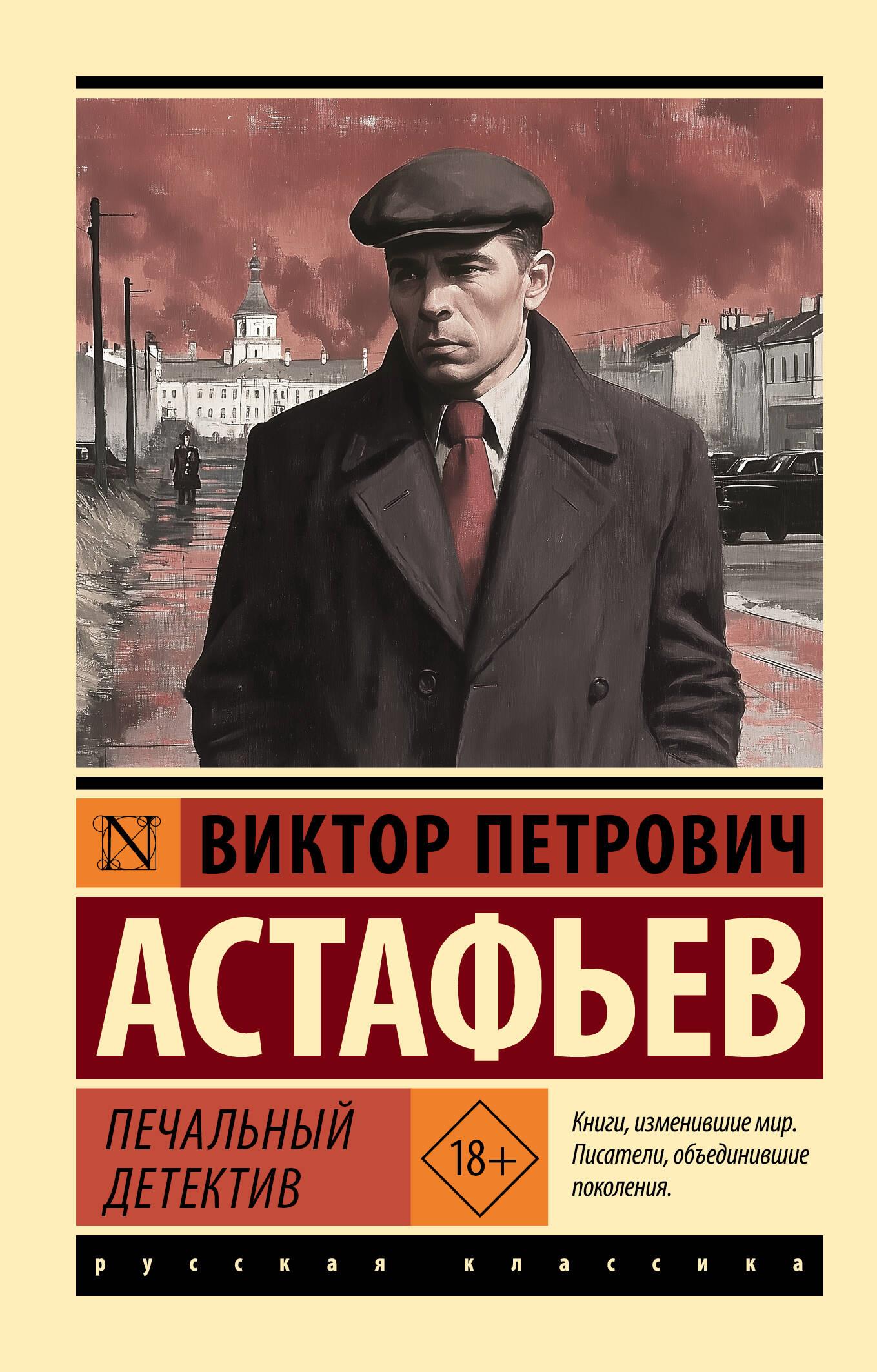 Обложка книги "Печальный детектив" от SOVABOOKS, классика русской художественной литературы, изображение на фоне с названием.