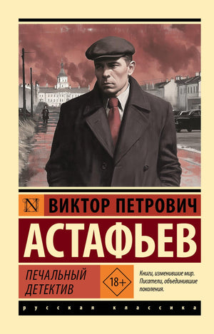 Обложка книги "Печальный детектив" В.П. Астафьева, классика российской художественной литературы, изображена на изображении.