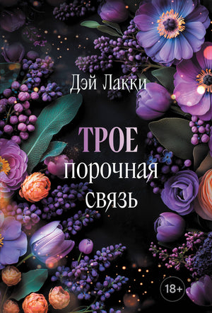 Обложка книги "Трое. Порочная связь" Лакки Д, психологическая нон-фикшн литература, изображение на джойстике