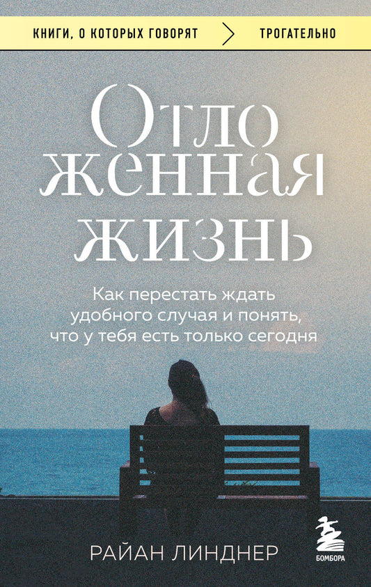 Обложка книги «Отложенная жизнь» от SOVABOOKS — психологическая литература о том, как жить сегодня.