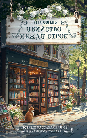 Обложка книги "Убийство между строк" Фогель Г, российский роман в жанре детектива и триллера, изображение книги Sovabooks