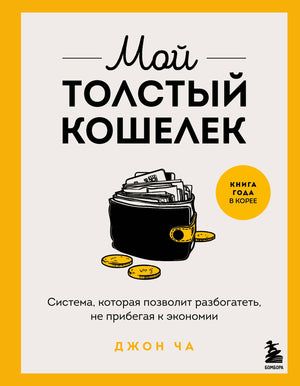 Обложка книги "Мой толстый кошелек" Джон Ч, российский нон-фикшн о финансах и инвестициях, изображение на фоне белого.