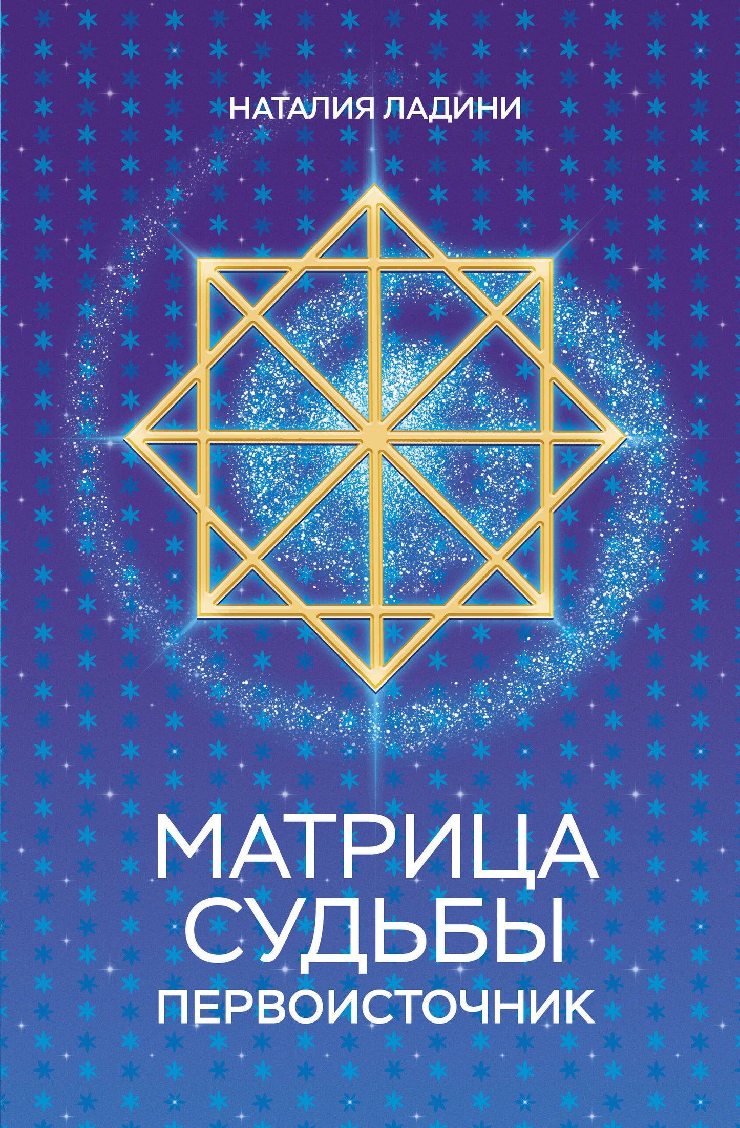 Книга "Матрица судьбы: Первоисточник" от SOVABOOKS, российская нон-фикшн литература по эзотерике, изображение обложки.