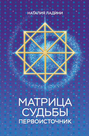 Книга "Матрица судьбы: Первоисточник" Ладини Н — российская эзотерическая нон-фикшн, издание Sovabooks