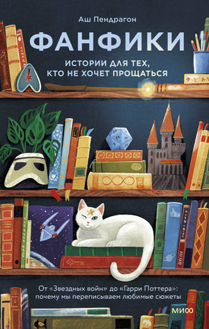 Книга "Фанфики: истории для тех, кто не хочет прощаться" Пендрагон А, русская нон-фикшн литература о культуре, изображение обложки.