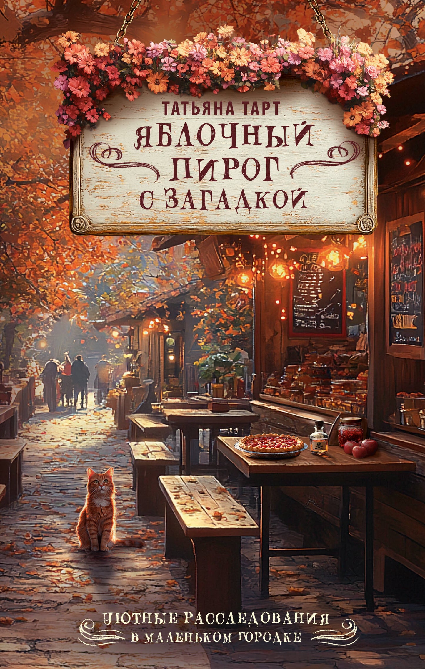 Яблочный пирог с загадкой, иллюстрация к книге SOVABOOKS в жанре детектив и триллер, изображение на обложке.