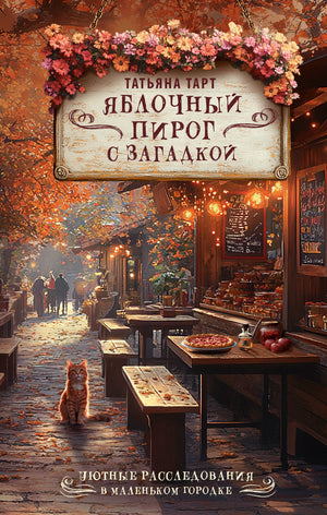 Российская книга "Яблочный пирог с загадкой" Тарт Т от Sovabooks, обложка с изображением яблочного пирога и загадочных элементов