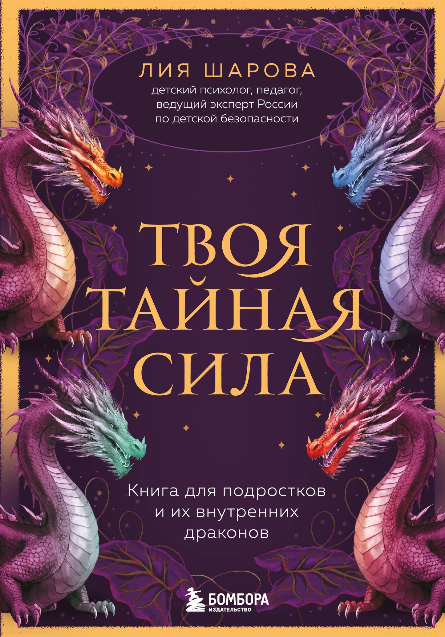 Книга «Твоя тайная сила» от SOVABOOKS для подростков о внутренней силе и личностном росте, изображение обложки.