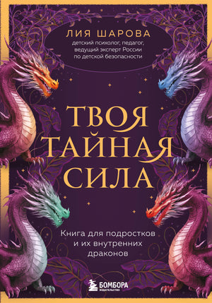 Книга "Твоя тайная сила" Лии Шаровой о психологии для подростков и их внутренних драконов, изображение обложки Sovabooks