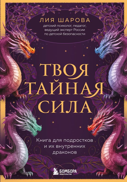 Книга «Твоя тайная сила» от SOVABOOKS для подростков о внутренней силе и личностном росте, изображение обложки.
