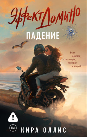 Обложка книги "Эффект домино. Падение" Оллис К, роман о любви и судьбе, в мягкой обложке, на белом фоне