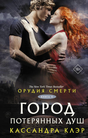 Обложка книги «Орудия смерти. Город потерянных душ» Клэр Кассандра, русское фэнтези и научная фантастика, Sovabooks