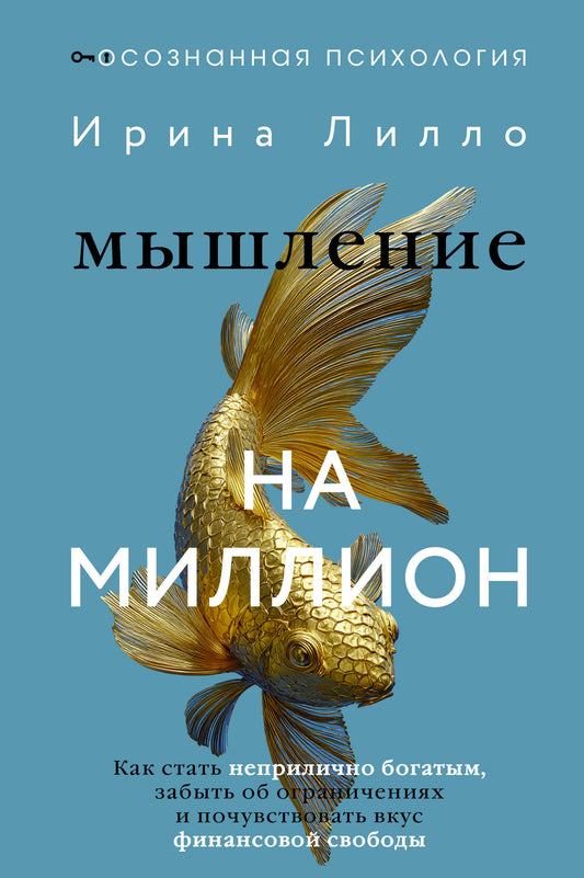 Обложка книги "Мышление на миллион" от SOVABOOKS о психологии богатства и финансовой свободе.