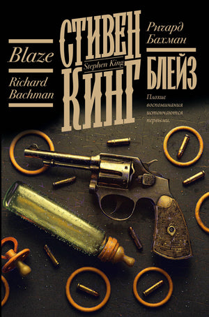 Обложка книги "Блейз" Стивена Кинга, российский художественный ужастик, изданная Sovabooks, с мрачным дизайном.