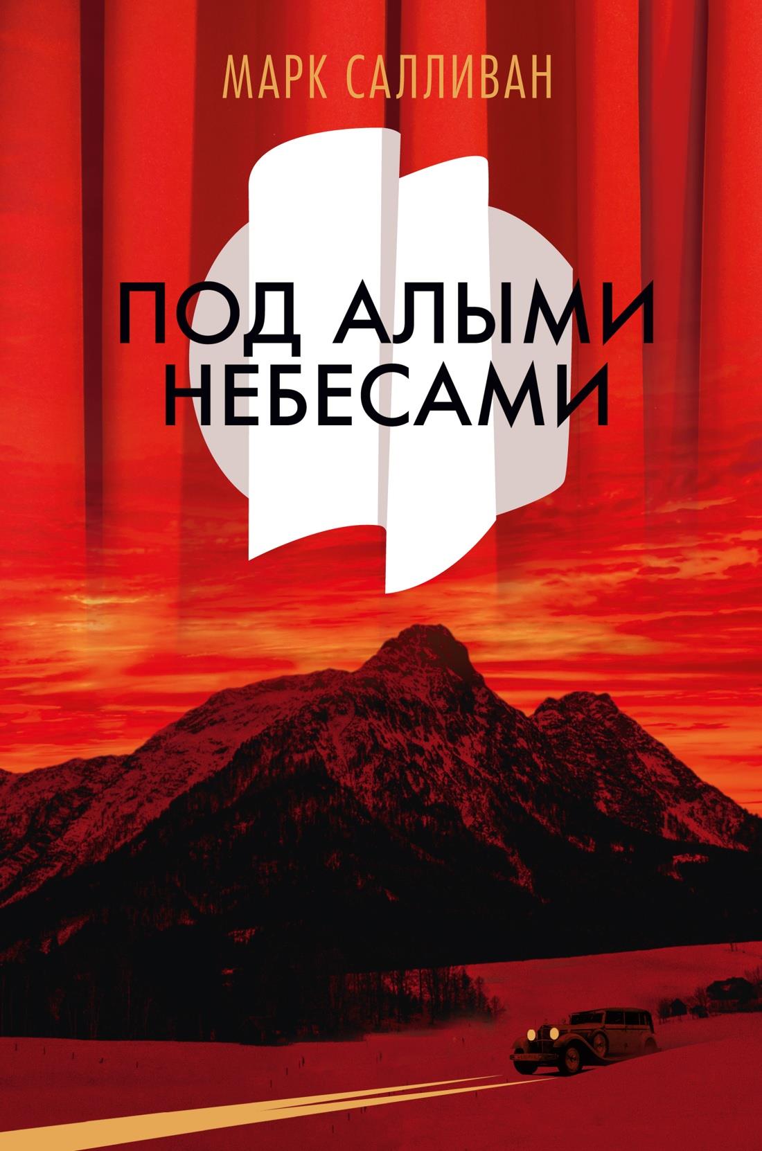 Обложка книги "Под алыми небесами" от SOVABOOKS, современная российская художественная литература, яркий дизайн