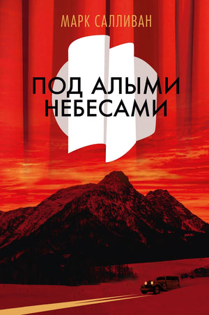Современная российская художественная книга "Под алыми небесами" Салливан М, обложка и название на изображении