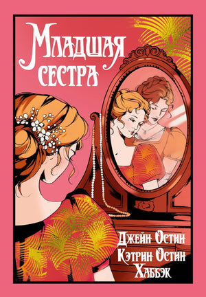 Обложка книги "Младшая сестра" Остин Дж. и Остин Хаббэк Кэтрин, классическая русская художественная литература, Sovabooks