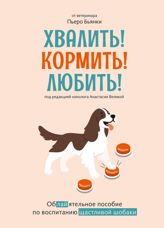 Обучающий набор "Хвалить! Кормить! Любить!" для воспитания счастливой собаки, бренд SOVABOOKS, включает материалы для творчества