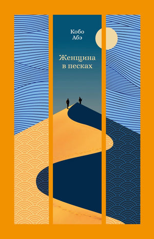 Женщина в песках, классическая российская художественная книга Абэ К, изображение на обложке, издана Sovabooks