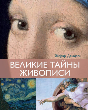 Книга "Великие тайны живописи" Денизо Ж, российское издание о искусстве и культуре, изображение обложки книги