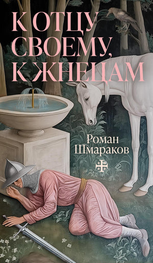 Обложка русской книги комиксов "К отцу своему, к жнецам" Шмаракова, иллюстрации и дизайн на светлом фоне