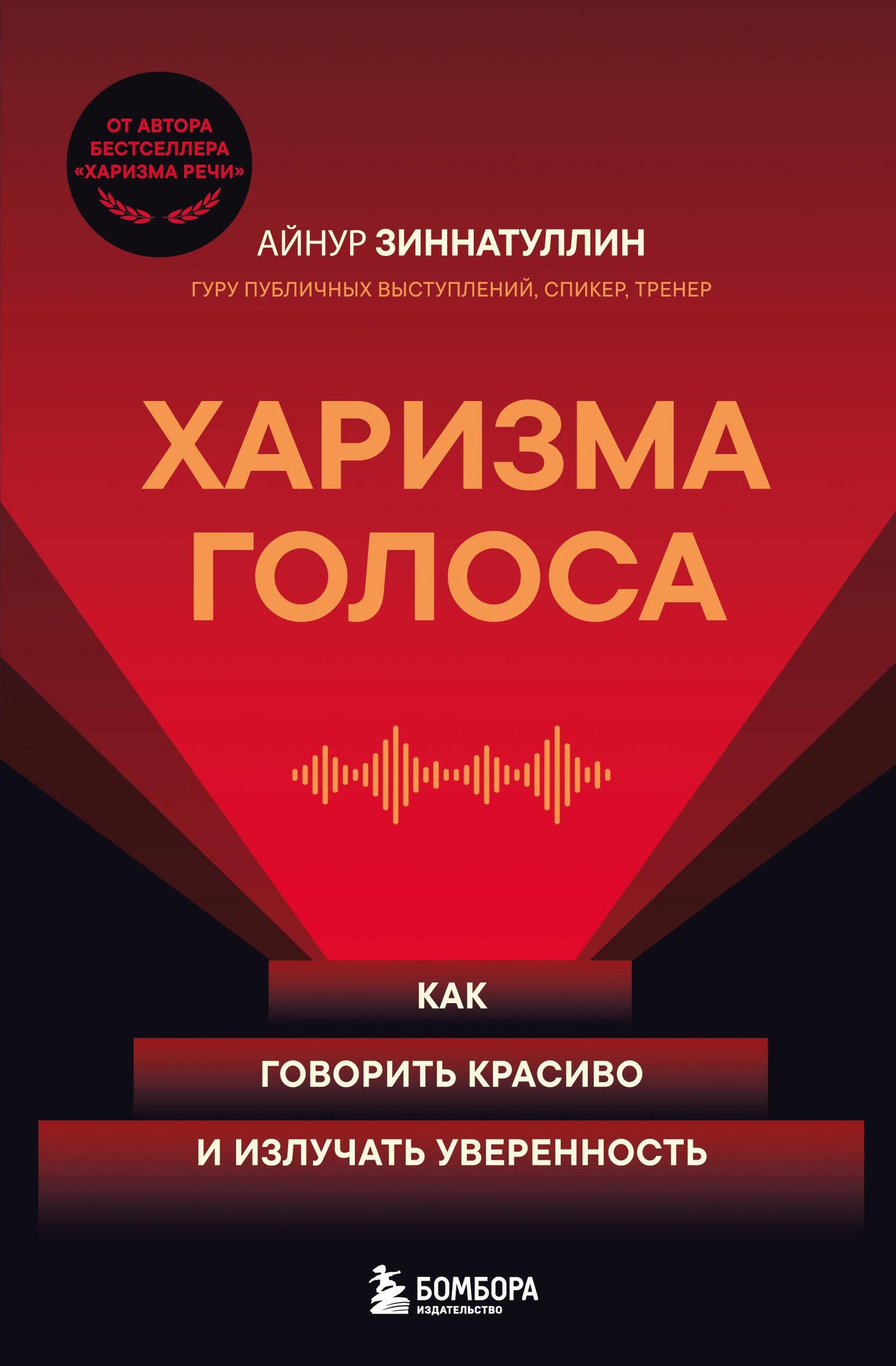 Книга "Харизма голоса" от SOVABOOKS о развитии уверенного и красивого речи, психология и отношения, изображение обложки.