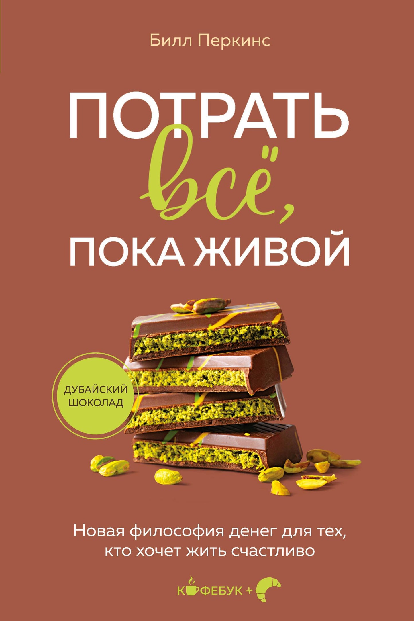 Книга Потрать всё, пока живой. Новая философия денег для тех, кто хочет жить счастливо - Перкинс Б. | SOVABOOKS