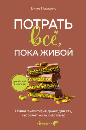 Книга "Потрать всё, пока живой" Билла Перкинса о новой философии денег, изображение обложки, издана Sovabooks.