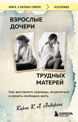 Обложка книги "Взрослые дочери трудных матерей" Карен К.Л. Андерсон, психологическая литература о границах и исцелении.