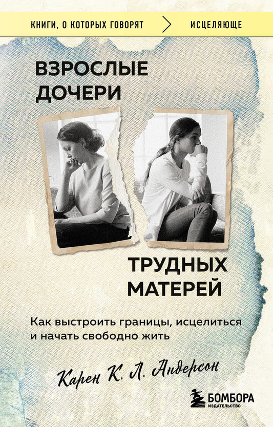 Книга «Взрослые дочери трудных матерей» от SOVABOOKS, психологическая литература о границах и исцелении в отношениях