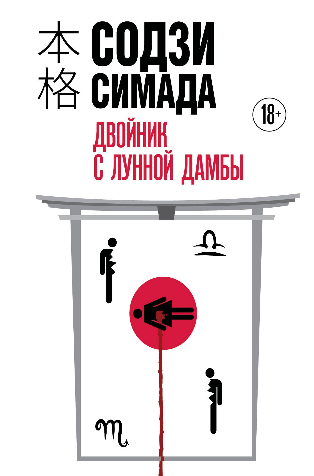 Обложка книги "Двойник с Лунной дамбы" от SOVABOOKS, формат клатчбук, изображение таинственного сюжета и названия