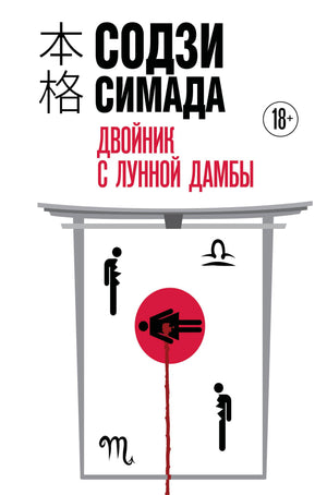 Обложка книги "Двойник с Лунной дамбы" Содзи Симада, формат клатчбук, российский триллер и загадочный роман.