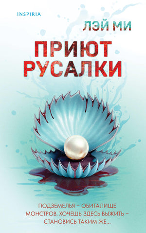 Обложка книги "Приют Русалки" Лэй Ми, российский роман в жанре мистический триллер и напряженная фантастика, изображение.