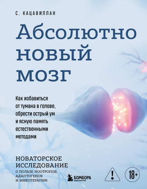 Книга "Абсолютно новый мозг" Кацавиллан С о методах улучшения памяти и ясности ума, изображение обложки книги Sovabooks
