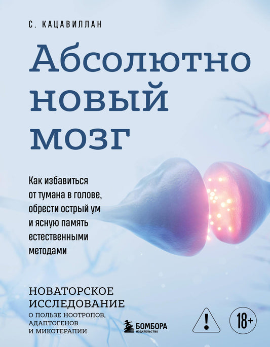 Книга SOVABOOKS о методах улучшения мозга, ясности ума и памяти, изображение обложки на фоне белого цвета