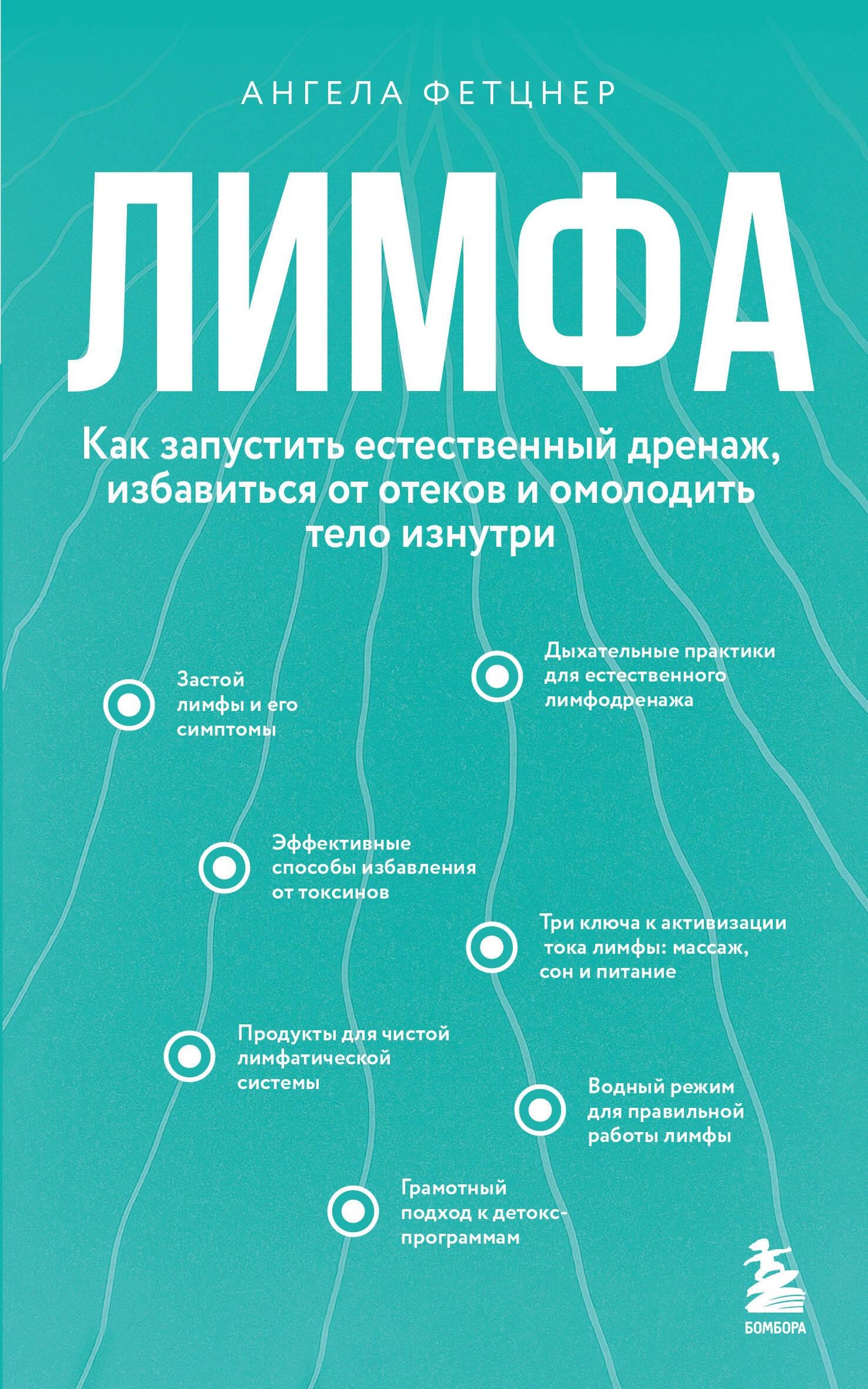Книга "Лимфа: как запустить естественный дренаж, избавиться от отеков и омолодить тело" на белом фоне