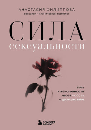 Книга «Сила сексуальности» Филиппова А.В. о женственности, любви и удовольствии, изображение обложки на белом фоне.