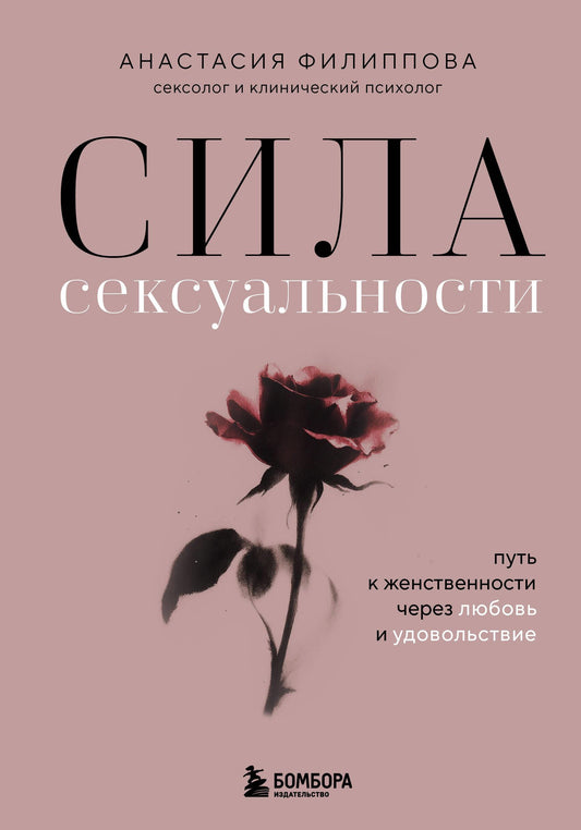 Обложка книги "Сила сексуальности" от SOVABOOKS, посвященная женственности, любви и удовольствия в психологии.