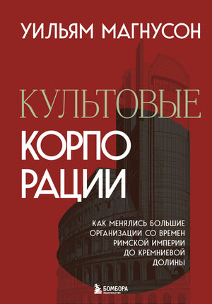 Книга "Культовые корпорации" Магнусон У о развитии больших организаций с древности до современности, изображение обложки.